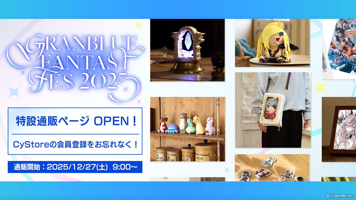 グランブルーファンタジー】「CyStore グラブルフェス2025 特設ページ