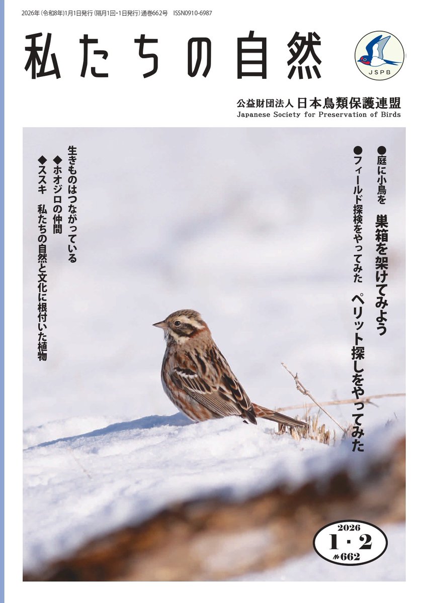 私たちの自然』2026年1・2月号を発行しました！ 表紙デザインが新しく