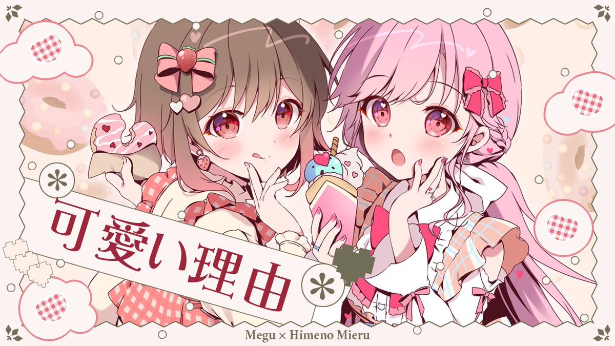 🍓歌ってみた動画が公開されたよ💌 【オリジナルMV】可愛い理由