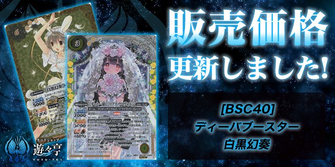 販売】 「[BSC40]ディーバブースター 白黒幻奏」のシングル価格調整を