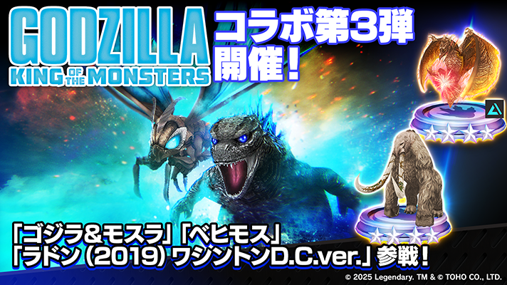 📢新ユニット登場！📢 『ゴジラ キング・オブ・モンスターズ(2019