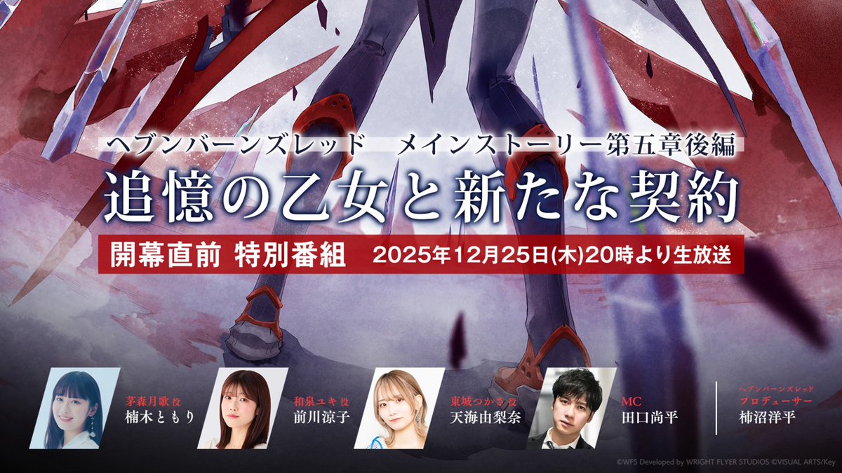 heavenburnsred's tweet image. 📣 このあと20時から 
#ヘブバン第五章後編開幕 直前生放送!

ゲストに #楠木ともり さんをお迎えし、
メインストーリー第五章後編の情報や
最新スタイルを発表！　

▼視聴はこちら
youtube.com/live/LpYczrVgO…
#ヘブバン