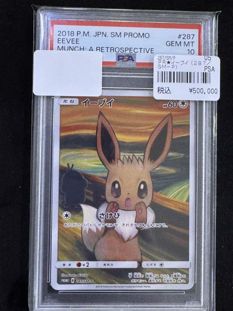 入荷情報】 イーブイ ムンク展プロモ PSA10 入荷しました❗️ お求めの