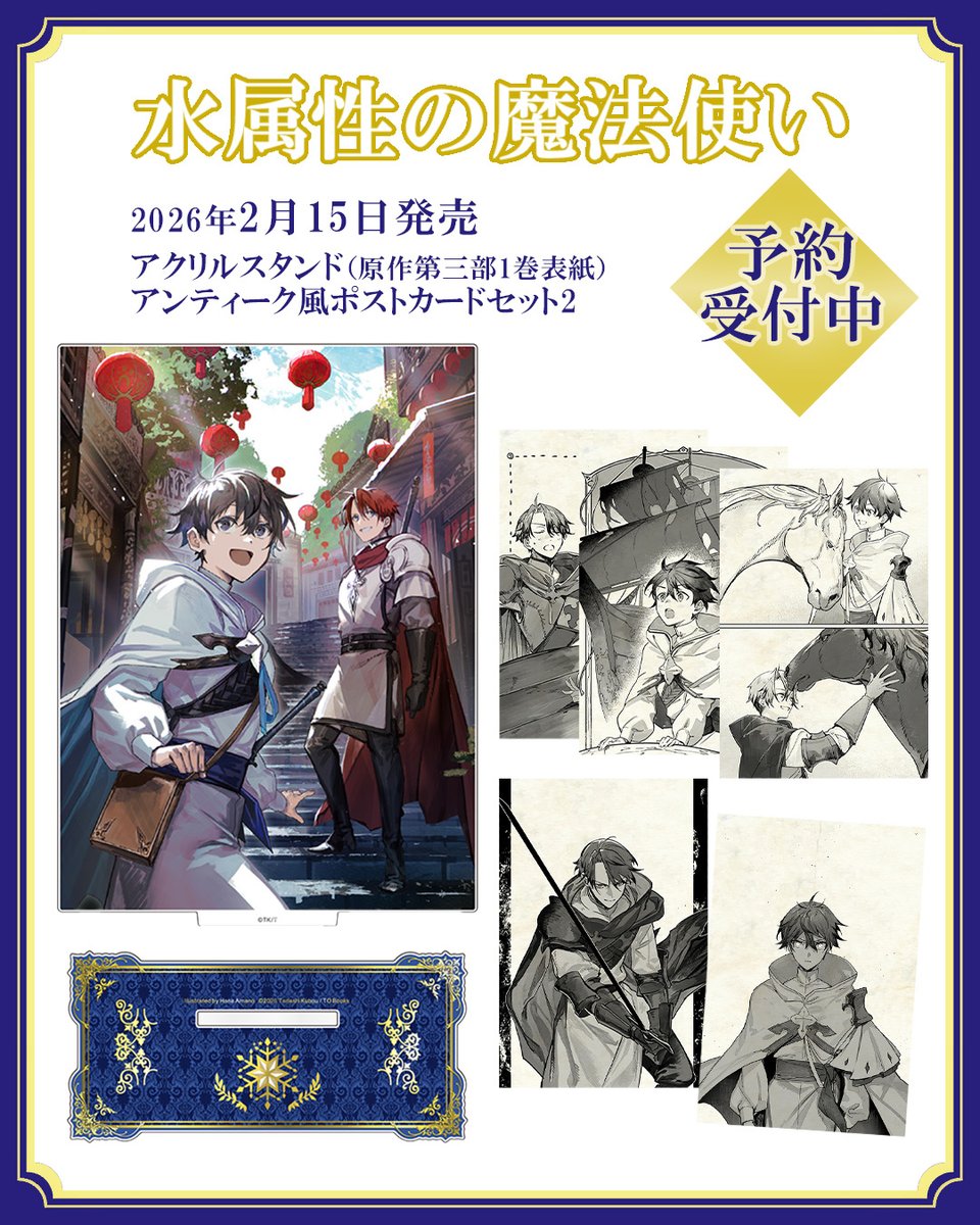 Instagram更新！】 ＼最強水魔法使いの気ままな冒険譚！／ #水属性の