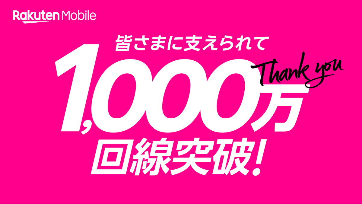 Rakuten_Mobile's tweet photo. ˗ˏˋ🌟1,000万回線突破🌟ˊˎ˗

本日、楽天モバイルの契約数が1,000万回線を突破しました🎊

日頃よりご愛顧いただいている皆様に感謝いたします。
これからもお客様の声に耳を傾けながら、より付加価値の高いサービスの提供に全力で取り組んでまいります。
https://t.co/dQbSnsY85Y https://t.co/SN6ij0bOOo