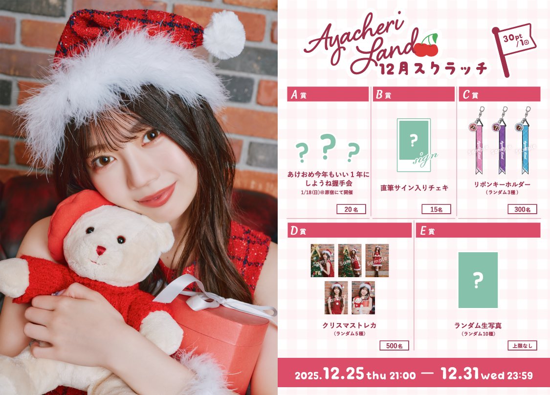 Merry Christmas🎄 Ayacheri Land 今年最後の12月スクラッチが本日21時