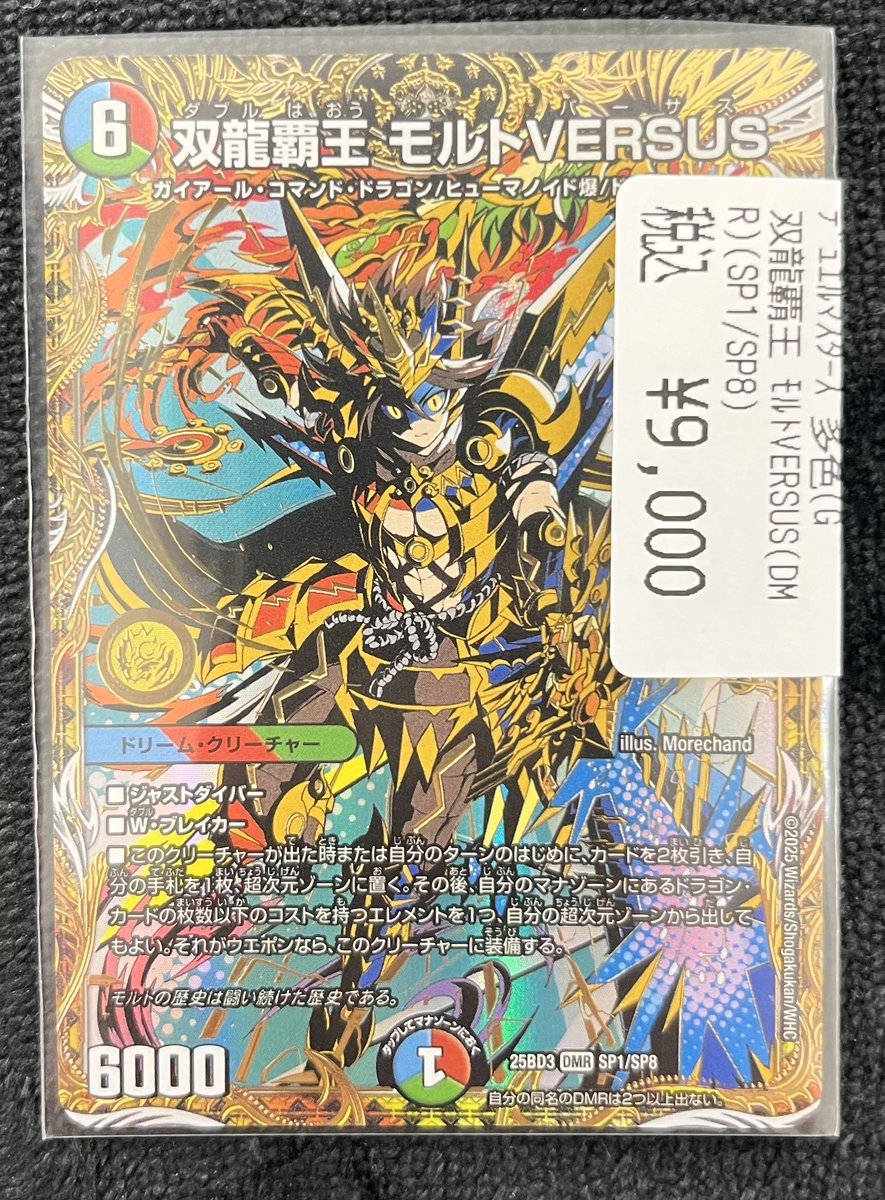 販売情報】＃デュエマ 双龍覇王 モルトVERSUS(SP1/SP8)買取いたしまし