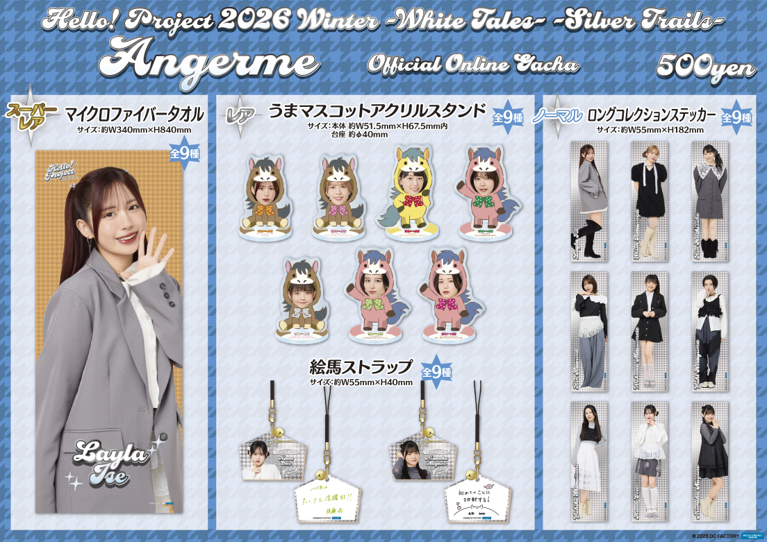 アンジュルム／Hello! Project 2026 Winter モバガチャが販売開始