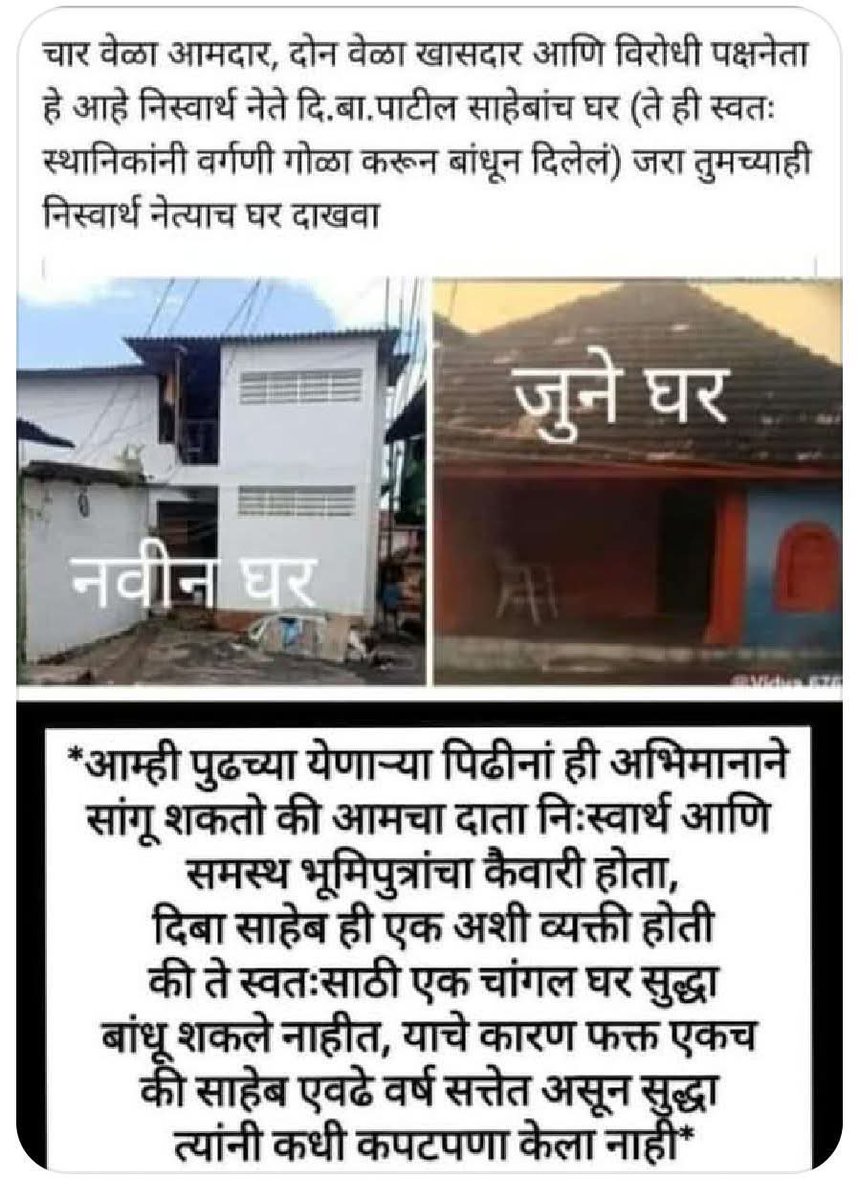 #NameTheAirportDBPatil

एवढा निष्पक्ष नेता आमच्या मातीत दुसरा झालेला नाही.