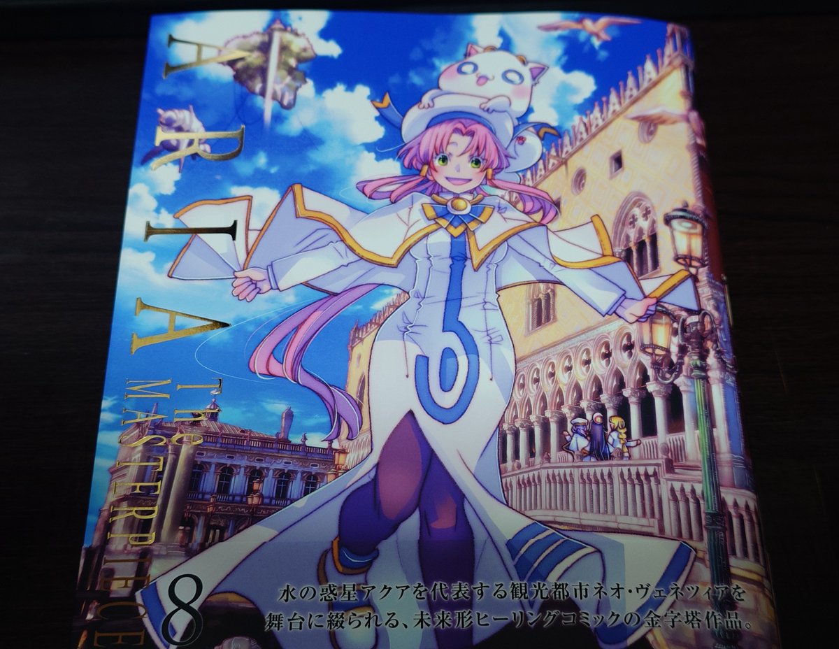 ARIA完全版8巻届いた! 数少ない、ずっと好きな漫画の1つ