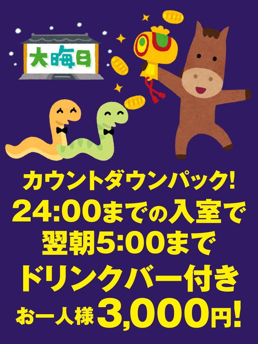 kara_tetsu's tweet photo. ＼🐍今年もありがとうございました🐍／

カラ鉄は全店、大晦日もまだまだ営業中🦾
歌い納めはカラ鉄で🎤
まだ間に合う？！本日限定のカウントダウンパックも🌃☽

そして新年も元日🌅から営業🐎❗️
※元日のみ新橋店・神田西口駅前店・田町駅三田口店・中華街店はお休みさせていただきます

皆さま良いお年をお迎えください⛩️🔔

お得なイベントカレンダーはこちら🔻
https://t.co/ZQztzseaf8

#カラオケの鉄人 #カラ鉄 #カラオケ #カウントダウン #オールナイト #年越し