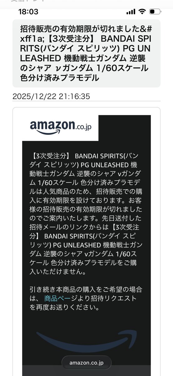 【暇人】ページ　　リクエスト商品のため マジかぁやられた AmazonのPGνガンダムの招待販売のやつ見逃した