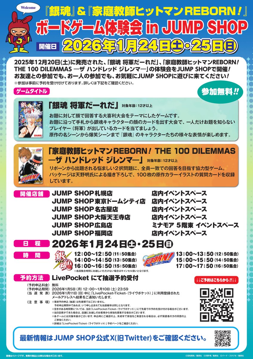 ☆JUMP SHOPからのお知らせ☆ 12月20日(土)の「銀魂 将軍だーれだ
