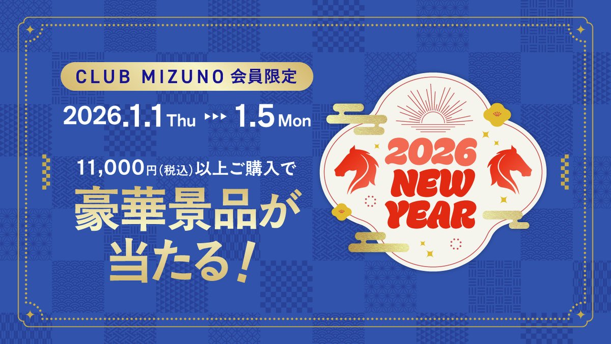 🎍2026 NEW YEAR キャンペーン🎍 CLUB MIZUNO 会員限定！抽選で景品が