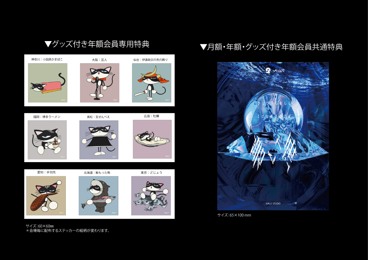 DUSTCELL TOUR 2026 -碧い海-】 FC「DUSTROOM」の会員特典引換について