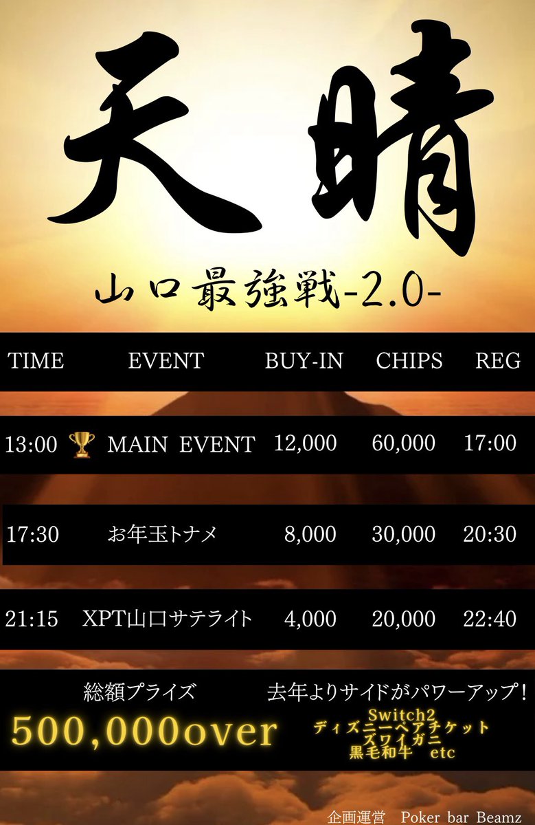 Poker_bar_Beamz's tweet photo. 天晴2.0
🎁プレゼント企画🎁

♻️引用RPでご招待

▪️当選人数
MAIN EVENT 1名様
お年玉トナメ  2名様

▪️応募方法
こちらの投稿を引用RPで
天晴や2026年の意気込みを記入✏️

▪️応募期間
12月25日（木）〜
12月30日（火）23:59迄

▪️当選発表
12月31日（水）

沢山のご応募お待ちしております✨ https://t.co/THlHFlpDrR