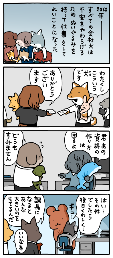不安をやわらげるぬいぐるみ。
--
「お疲れ!はたらき犬 byうかうか @nknk6164 」
#ヤメコミ #犬
▼うかうかさんの漫画を読む
https://t.co/jAIS08Js1w