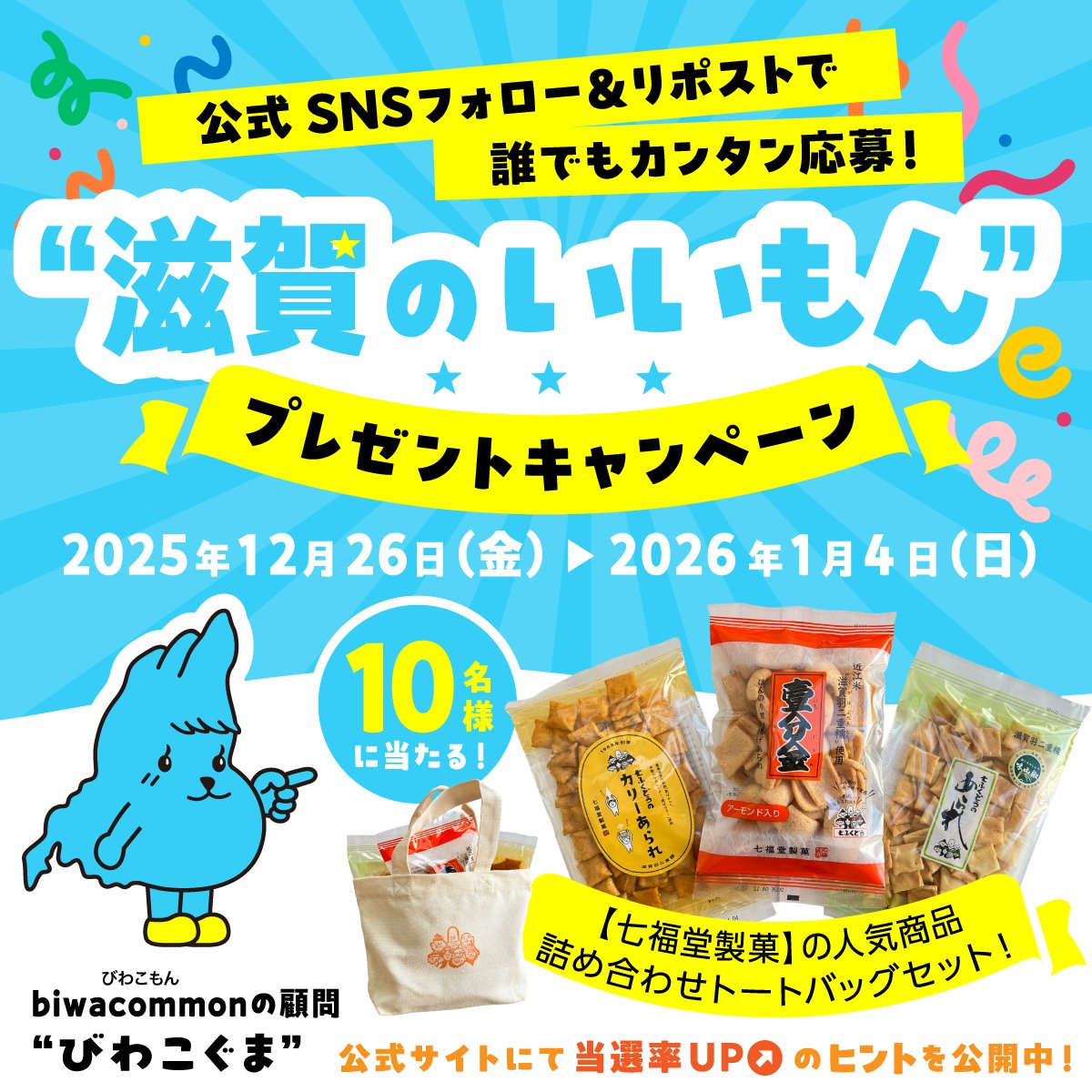 biwacommon's tweet photo. ／
( >ᴥ< )୨ やっほ～今日は年末年始の
　　　　お楽しみを用意したよ〜
　　　　＼
🎁びわこぐまチョイス！
「滋賀のいいもん」プレゼントキャンペーン 第1弾🎉
「七福堂製菓」さんの人気商品3袋が入った詰め合わせトートバッグセットを合計10名様(X:5名/Instagram:5名)にプレゼント🍘✨

【応募方法】
❶@biwacommonをフォロー
❷この投稿をリポスト

【応募締切】
📅2026年1月4日(日)23:59

|ᴥㆁ)ｺｼｮｯ｡oO（biwacommonサイトにて当選率UPのヒント公開中…）
詳細はツリーを確認してね👍