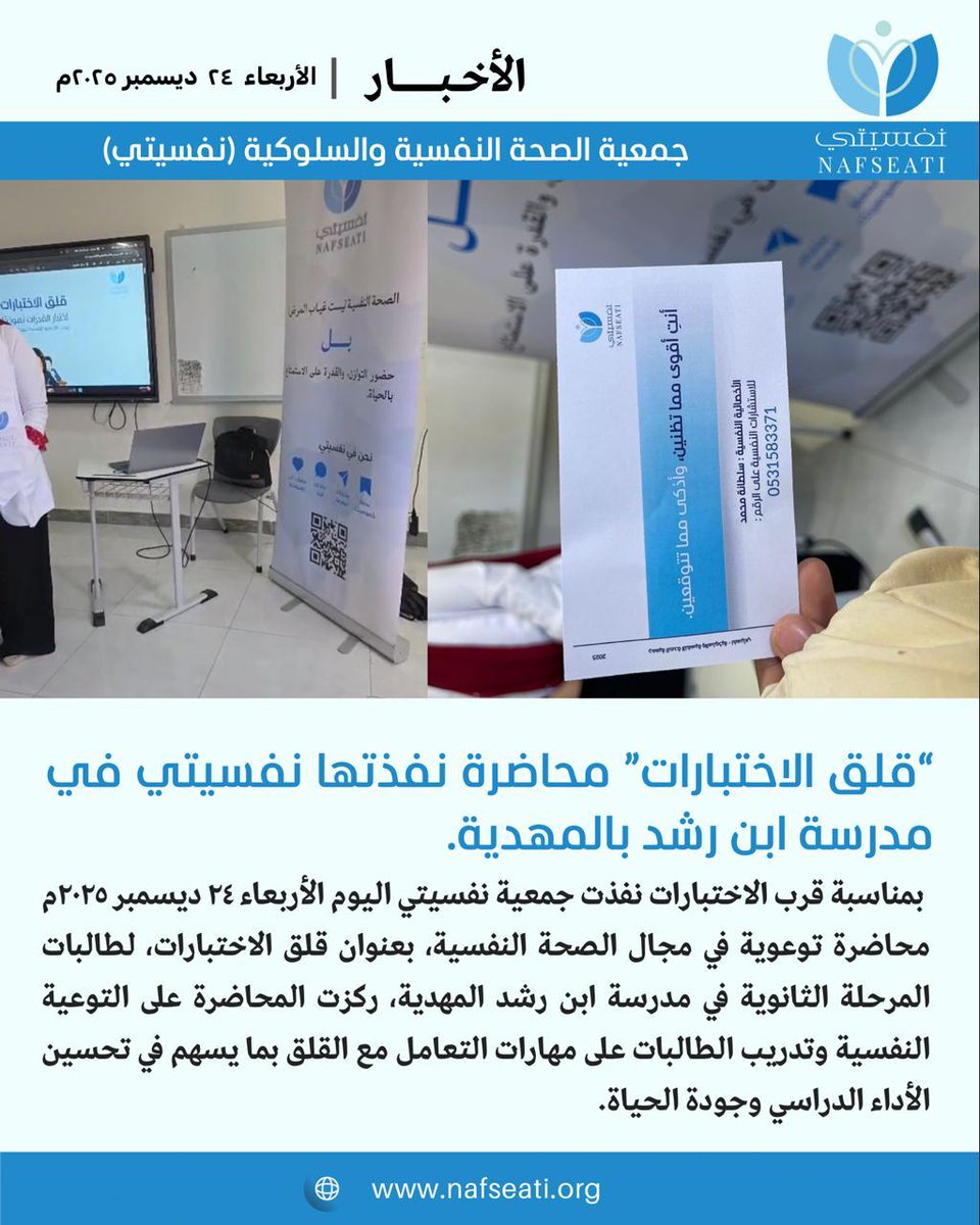 تم تقديم محاضرة توعوية في مجال الصحة النفسية مع الاخصائية النفسية سلطانة الروقي لطالبات المرحلة الثانوية في مدرسة ابن رشد المهدية، حول قلق الاختبارات، ركزت على التوعية النفسية وتدريب الطالبات على مهارات التعامل مع القلق بما يسهم في تحسين الأداء الدراسي وجودة الحياة