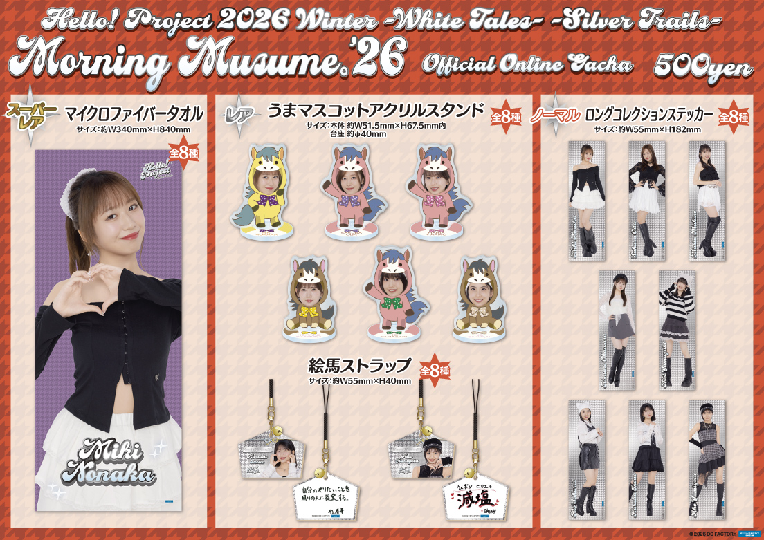 モーニング娘。'26／Hello! Project 2026 Winter モバガチャが販売開始