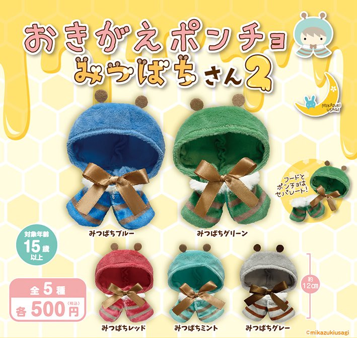 三日月うさぎ🌙カプセルトイ 12月 🐰おきがえポンチョ みつばちさん2