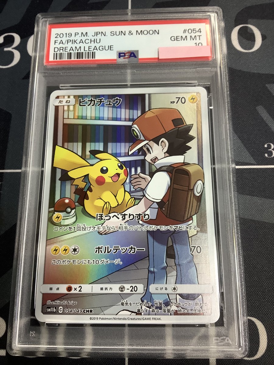 ポケモンカード 入荷情報】 PSA10 SM11b ピカチュウ CHR 054/049 を