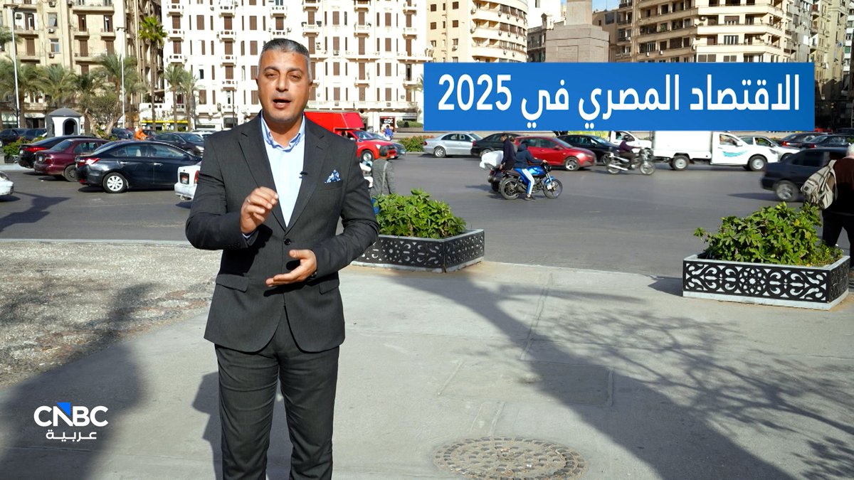 الاقتصاد المصري في 2025.. عام تصحيح المسار #حصاد_2025 