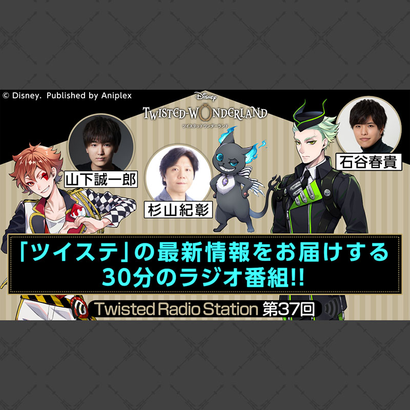 公式】ディズニー ツイステッドワンダーランド (@twst_jp) / Posts / X