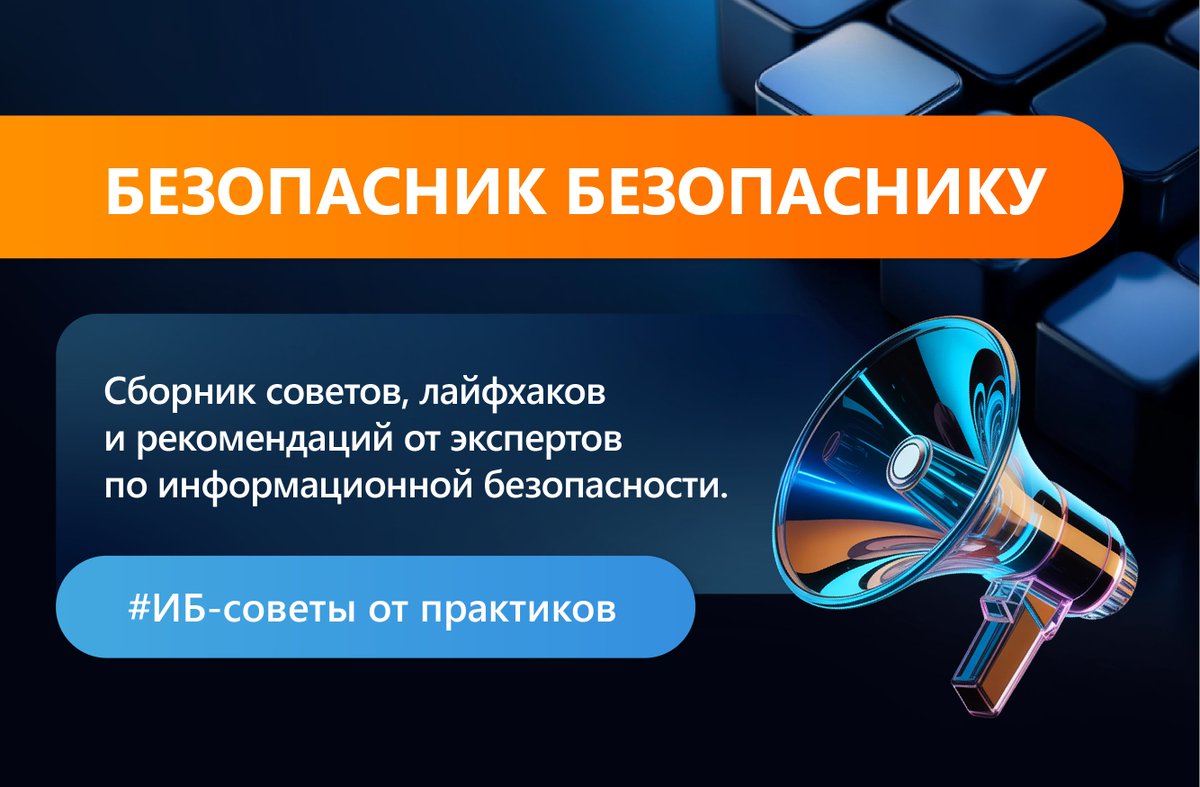 ИБ-советы от практиков! Новогодние праздники пролетают очень быстро, но перед тем, как окунуться в рабочие будни, делимся с вами сборником советов, лайфхаков и рекомендаций от наших знакомых ИБ-специалистов: vk.cc/cSFVP5