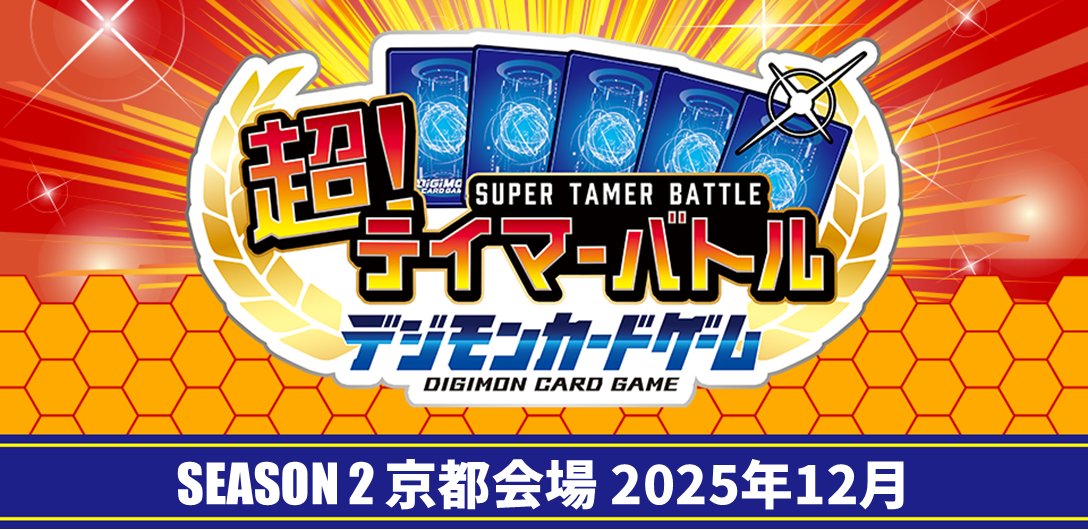 ☆イベント情報☆ 明後日12/27(土)は『超！テイマーバトル SEASON 2