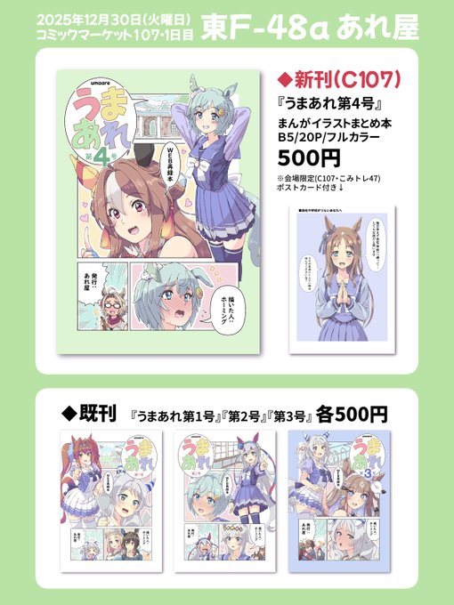 冬コミ(C107)おしながき
新刊はウマ娘のまんがとイラストのまとめ本『うまあれ第4号』
会場限定(C107・こみトレ47)のおまけポストカード付きです。
既刊も第1号から第3号まで全部用意してあります。
12月30日(1日目)東F-48a あれ屋
でお待ちしてます。 