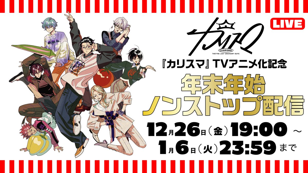 ／
#年末年始もカリスマ 🏠
＼

『#カリスマ』TVアニメ化記念🎉
【年末年始ノンストップ配信】
本日19時よりスタート🔥

キングレコード公式YouTubeに集合🙌
📺youtu.be/Ixv36I2Wb8U

ドラマ全110話+MV15本の
総尺14時間超えをループで👀💥

一緒に年越ししようぜ☄️