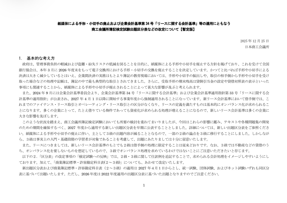 kaikeinochikara's tweet photo. 【速報】簿記の試験範囲が変わります

本日、2026年度以降の出題区分表が発表されました。

添付の資料を読んでも受験生はチンプンカンプンだと思います…

なので、今回の発表のポイントをわかりやすく解説します。

これを見て「えっ、今の勉強ムダになるの？」と焦った人。

結論から言うと、ほとんどの人はセーフです。

でも、「これから1年以上かけてゆっくり勉強しようかな」と思っている人はピンチです。

今回は、大人が読むと難しいこのニュースを、
「結局、ボクたちはどうすればいいの？」
という視点だけでズバリ解説します。

━━━━━━━━━━━━━━━━━━
　まず「いつ受けるか」で運命が決まる
━━━━━━━━━━━━━━━━━━

今回の発表で一番大事なのは「中身」より「時期」です。

Q. あなたはいつ受験しますか？

✅ 2026年度中（2027年3月まで）に受ける人
→ 【朗報】変更なし。今の教科書のままでOKです。

✅ 2027年度（2027年4月以降）に受ける人
→ 【悲報】試験のルールが激変します。今の教科書だと対応できません。

そう、来年度（2026年度）いっぱいは、今のルールのまま待ってくれることになりました。
「急に範囲が変わって不合格！」なんてことにはならないので安心してください。

ただし、再来年の春（2027年4月）からは「新試験」に切り替わります。

━━━━━━━━━━━━━━━━━━
　なぜ今、こんな大改革が起きるのか？
━━━━━━━━━━━━━━━━━━

「また試験を難しくするの？」
いいえ、違います。これは「世の中のルール」そのものが変わるからです。

今回の大変更には、明確な2つの理由があります。

✅ 理由1：「紙の手形」が世の中から消えるから
国や銀行が「紙の手形を使うのをやめよう」と決めました。
紙だと無くしたり盗まれたりして危ないし、管理が大変だからです。
大人が仕事で使わなくなるものを、試験で必死に勉強しても意味がありませんよね。だから削除されるんです。

✅ 理由2：「リース」の扱いが変わるから
「リース（＝長期間レンタル）」のルールが変わります。
これまでは「借りてるだけだから、自分の持ち物じゃないよ」でよかったのですが、新しいルールでは「借りているものでも、会社の持ち物リスト（資産）に載せなさい」と決まりました。
簿記はビジネスの共通言語ですから、古いルールのままでは役に立たないのです。

つまり、今回の変更は「今のビジネスで使える人」を育てるための、当たり前のアップデートなんです。

━━━━━━━━━━━━━━━━━━
　3級：手形が消滅し、計算問題が増える
━━━━━━━━━━━━━━━━━━

では、ここからは中身の話です。
2027年からの3級は、ガラッと景色が変わります。

① 「手形」の問題がゼロになる
「受取手形」「支払手形」…簿記の代名詞が消えます。
理由はさっき言った通り、紙の手形が世の中からなくなるからです。
長年お疲れさまでした。by昔の受験生より

② その代わり「2級の難しいやつ」が降りてくる
ここが落とし穴です。範囲が減ってラッキー、ではありません。
手形がなくなった穴埋めに、これまで2級の受験生を苦しめてきた難しい問題が3級に追加されます。

✅ 定率法（ていりつほう）
モノの価値が減る計算（減価償却）で、計算式がちょっと面倒なパターンが追加されます。
✅ 固定資産の除却・廃棄
古くなったイスや机を捨てたときにどう記録するか？という処理も追加です。
✅ 売るたびに原価を計算する
「し・くり・くり・し」の決算整理だけじゃなく、商品を売った瞬間に原価を計算する方法も出ます。

つまり、「実務でよく使う計算を3級にもっと入れるよ。だって手形の勉強がなくなったら、だって手形の範囲を勉強しなくてよくなったら単純に試験が簡単になっちゃうからね」ということです。

━━━━━━━━━━━━━━━━━━
　2級：リースの常識が崩壊する
━━━━━━━━━━━━━━━━━━

2級を目指す人にとって、最大のニュースは「リース」です。

これまで、リースといえば、
「借りているだけなら、毎月『賃貸借処理（レンタルという考え方）』で記録すればOK」
という簡単な逃げ道がありました。

しかし2027年からは、新しいルールが強制スタートします。

「借り手は、原則としてすべて資産計上（オンバランス）しなさい」

オンバランスって何？って思うかもしれませんが、ざっくり言うとこうです。

オンバランス（on-balance sheet）
＝ バランスシート（貸借対照表）に載せること
＝ 「会社の持ち物リスト」に書き込むこと
👆こんな意味だと思ってください。

これまでは「借り物」扱いだったコピー機やトラックも、これからは「自分の持ち物」と同じようにリストに載せて、毎年価値を減らす計算（減価償却）をしなきゃいけません。

※もちろん「短期間だけ借りる」とかなら例外的に賃貸借処理でOKですが、「基本は全部リストに載せる！」という大前提が変わるのが厄介です。

━━━━━━━━━━━━━━━━━━
　結論：今やるべきことは一つ
━━━━━━━━━━━━━━━━━━

ここまで読んで、どう思いましたか？

「新しいルール、なんかややこしそうだな…」

そう感じたなら、作戦はシンプルです。

2027年3月までに、今の簡単なルールのうちに合格してしまいましょう。

会計はビジネスが多様化すれば、それにキャッチアップしていきます。

現代のビジネスはそのスピードが勢いを増しており、会計上変更を余儀なくされる場面が増えてきています。

そのような背景から、今後も取引の多様化、経済のグローバル化に伴い試験で求められるレベルは上がるでしょう。

現在（2025年末）、まだ1年以上の時間があります。
今持っている教科書、今勉強している内容で合格できるチャンスは十分に残されています。

「いつかやろう」で2027年を迎えると、教科書を買い直し、新しいリースのルールをゼロから覚えることになります。

一番の近道は、変更が来る前に勝ち逃げすること。

これが、今回の発表から読み取れる「受験生の正解」です。

※発表の原文はこちらご確認いただけます。（画像は「出題区分表」から引用しております）
https://t.co/yE17n7kFxk