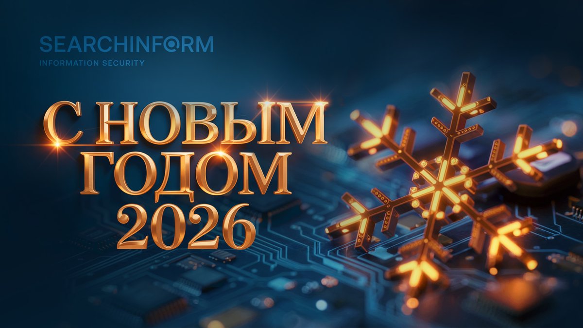 #СёрчИнформ поздравляет вас с Новым годом и Рождеством! Желаем в следующем году достичь всех поставленных целей, найти хобби и work-life balance! Пускай успехи на работе и в личной жизни мотивируют вас двигаться вперед к новым вершинам! Успехов и удачи во всех начинаниях!