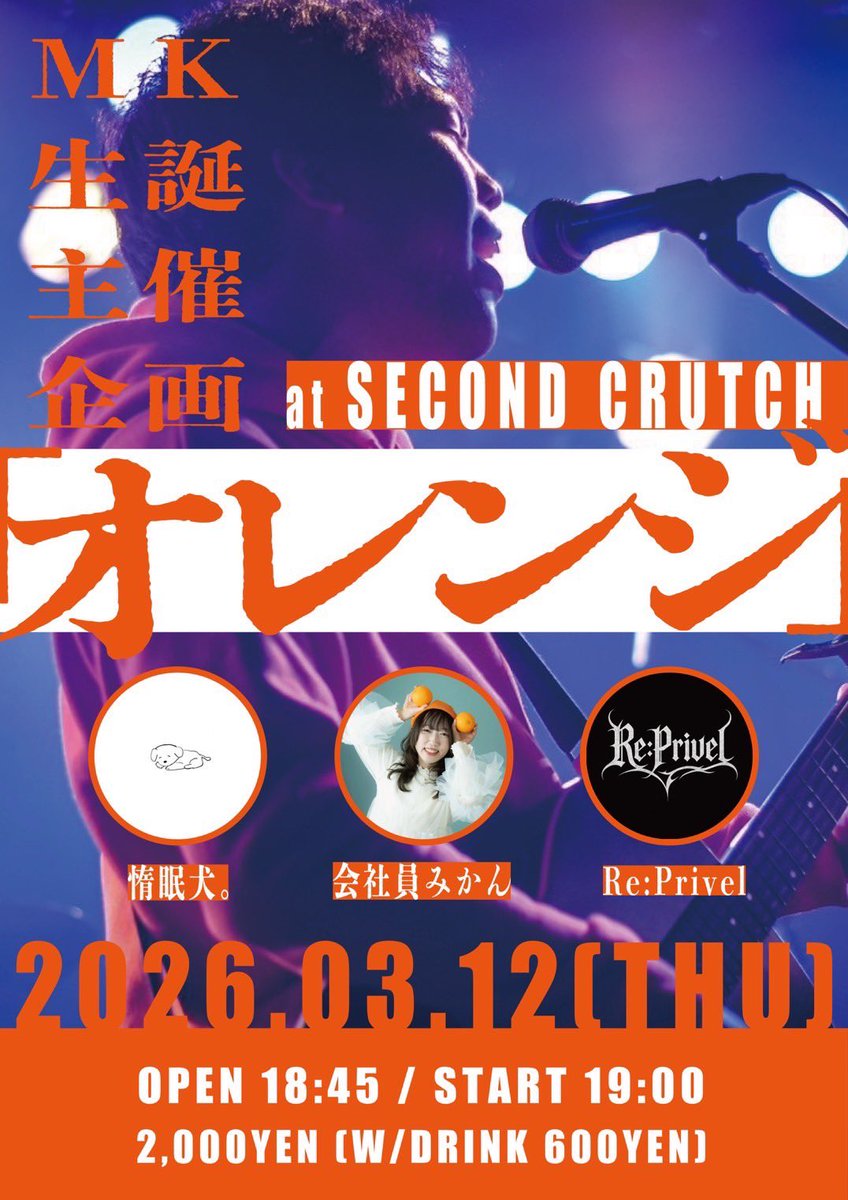 MK ▷3/12 生誕主催企画｢オレンジ｣ (@Mikenekosinger) / Posts / X