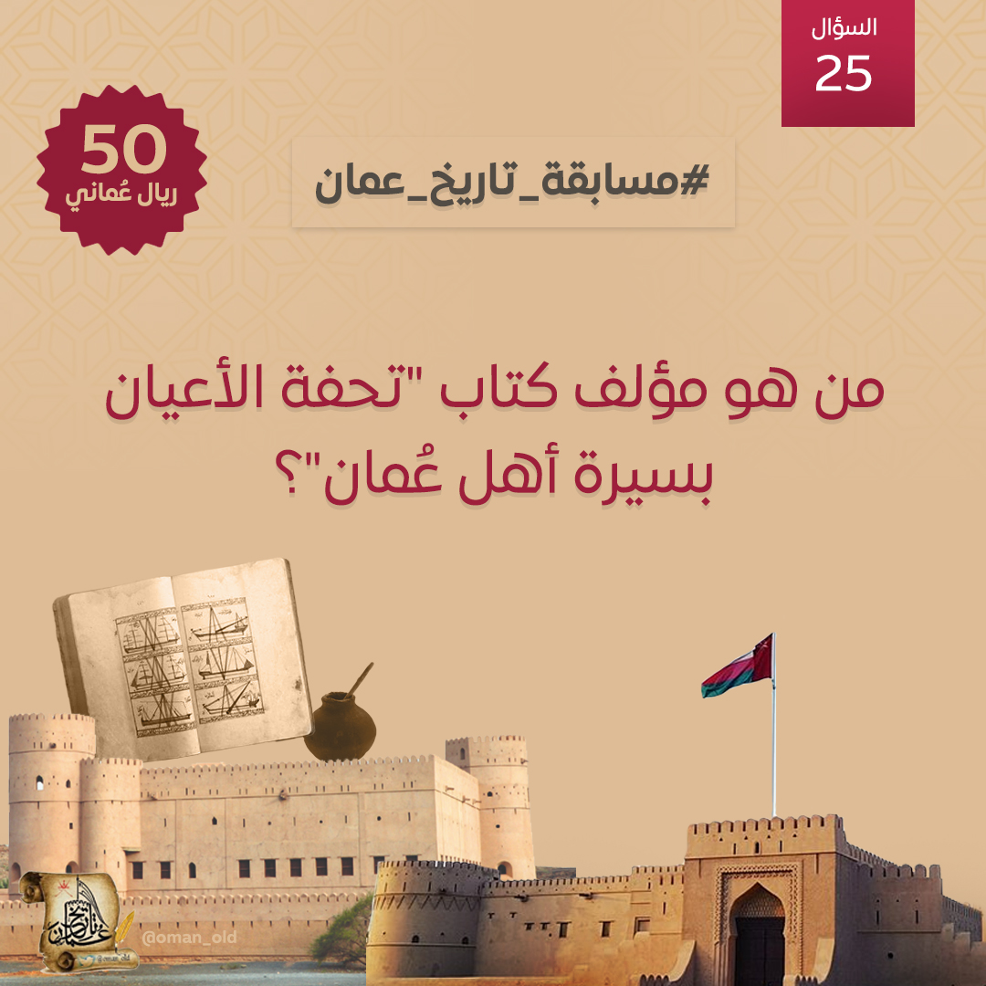 oman_old's tweet image. السؤال رقم (25) 
من اسئلة #مسابقة_تاريخ_عمان الأسبوعية

 ما هو مؤلف كتاب "تحفة الأعيان بسيرة أهل عُمان"؟  

   🎁 50 ريال
 📷 السحب مساء السبت 
 الشروط: متابعة حسابنا @oman_old
+ريتويت ولايك+ منشن لصديق + إضافة الوسم #مسابقة_تاريخ_عمان