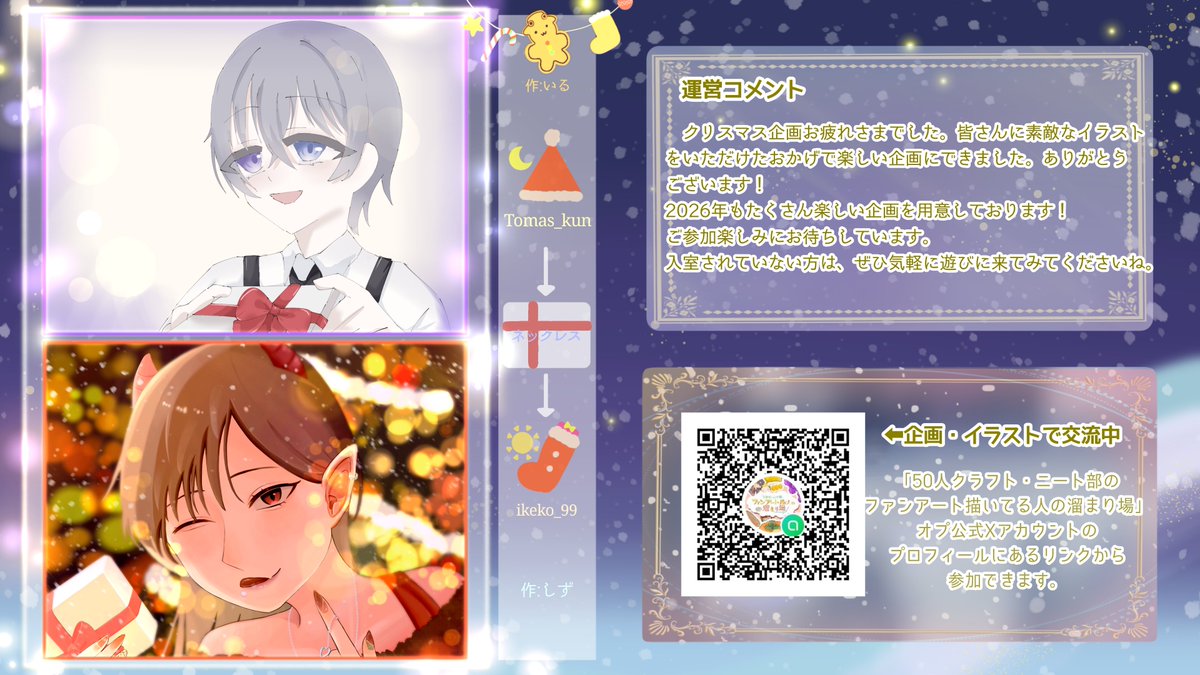 🎄𝙼𝚎𝚛𝚛𝚢 𝙲𝚑𝚛𝚒𝚜𝚝𝚖𝚊𝚜🎅
参加者の皆様とプレゼント交換をしました！それぞれのイラストはタグから見られます🙆

参加はプロフのリンクから🔗
#溜まり場のクリスマス企画2025