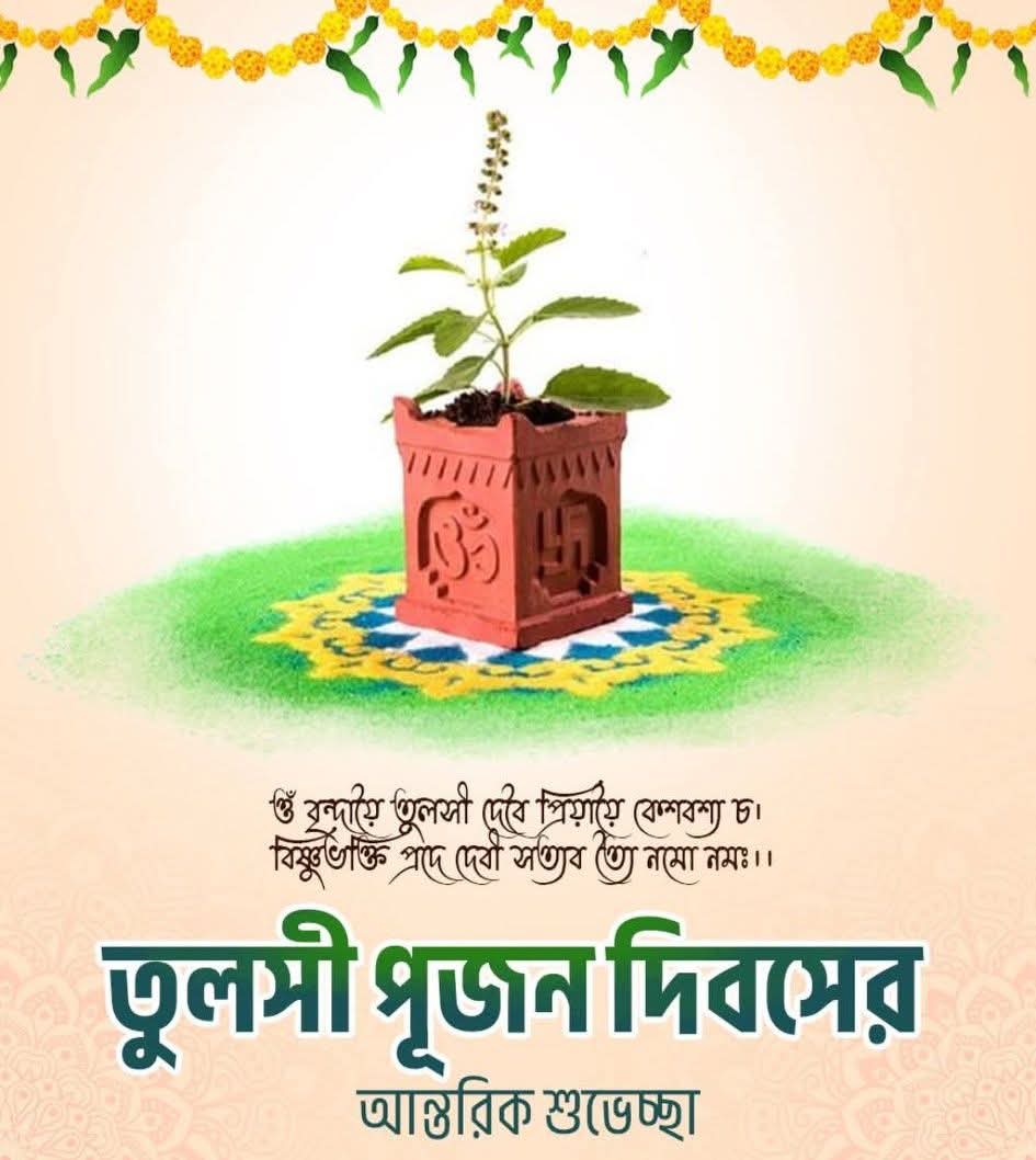 BapiTarak's tweet image. তুলসী পুজন দিবসে সকল কে শুভেচ্ছা। 
🙏🙏🙏