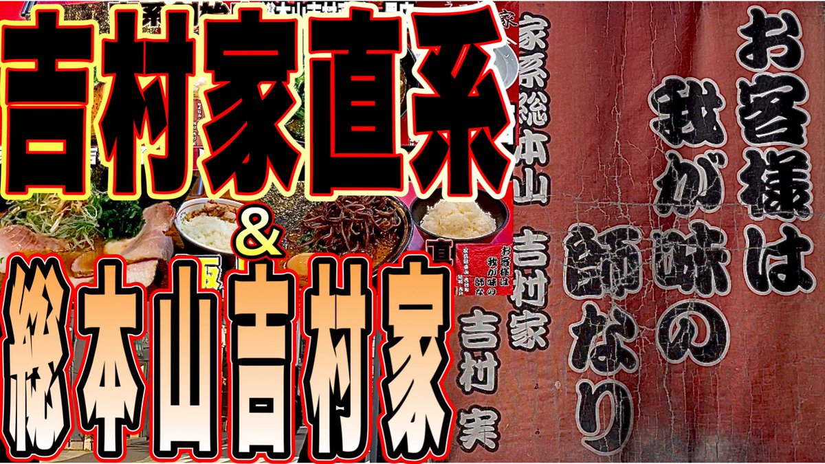 kene371's tweet photo. 『家系ラーメン』総本山吉村家＆吉村直系店をまとめて紹介！絶対に行くべき最高な家系ラーメン店がコチラ！ https://t.co/cxnPAzHKqO @YouTubeよ��
#吉村家
#杉田家
#末廣家
#環2家 https://t.co/LTTjmXUG7H