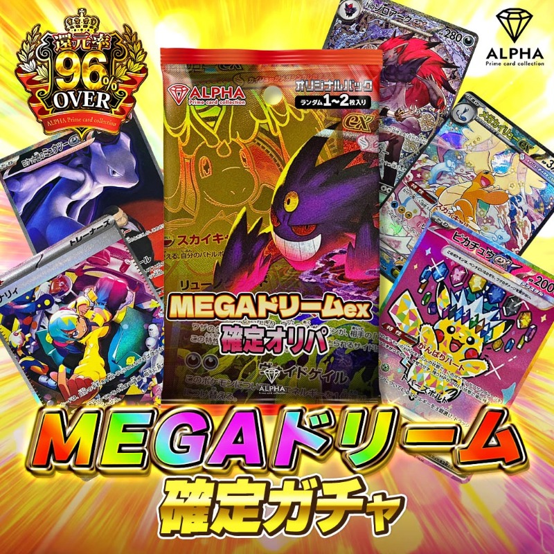 MEGAドリーム確定ガチャ 真のコレクターへ🔥 還元率96%OVER✨ 🥇S賞