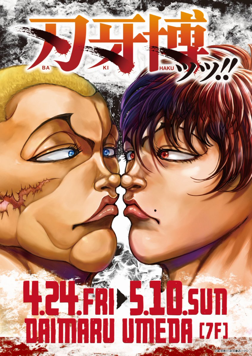 板垣恵介　範馬勇次郎　刃牙　バキ　B2ポスター 板垣恵介 範馬勇次郎 刃牙 バキ B2ポスター 【公式通販】
