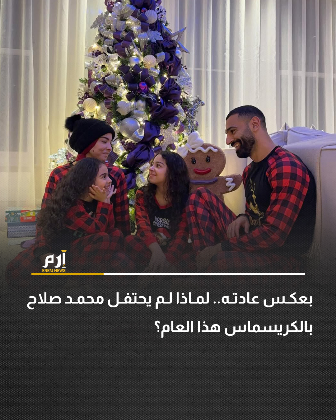 على غير عادته في السنوات الماضية.. لم يحتفل النجم المصري محمد صلاح، مهاجم ليفربول، بأعياد الميلاد هذا العام، إذ غابت أي صور أو رسائل تهنئة عن حساباته على مواقع التواصل الاجتماعي، وهو ما أثار تساؤلات متابعيه. التفاصيل | 