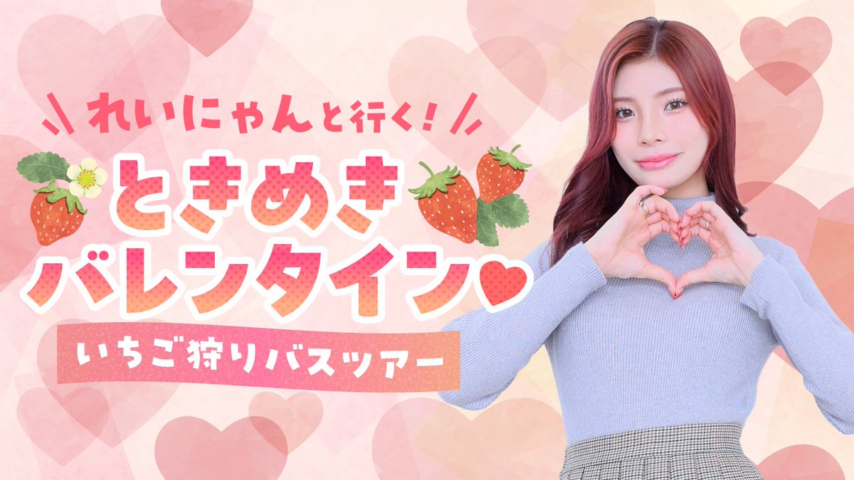 ReiKamiki_STAFF's tweet photo. 🍓💝 FC先行抽選スタート！ 💝🍓
2/15(日) 初めてのバスツアー開催🚌✨

バレンタインの余韻と一緒に…💘
神木麗初のバスツアーが決定しました！！

📢 本日19:00〜 FC先行抽選申込み開始！
れいにゃんと過ごす、甘くて特別な1日をぜひ一緒に🫶💙
▼詳細&amp;お申込みはこちら
https://t.co/9cMfG74nTP https://t.co/GQMFss1kLP