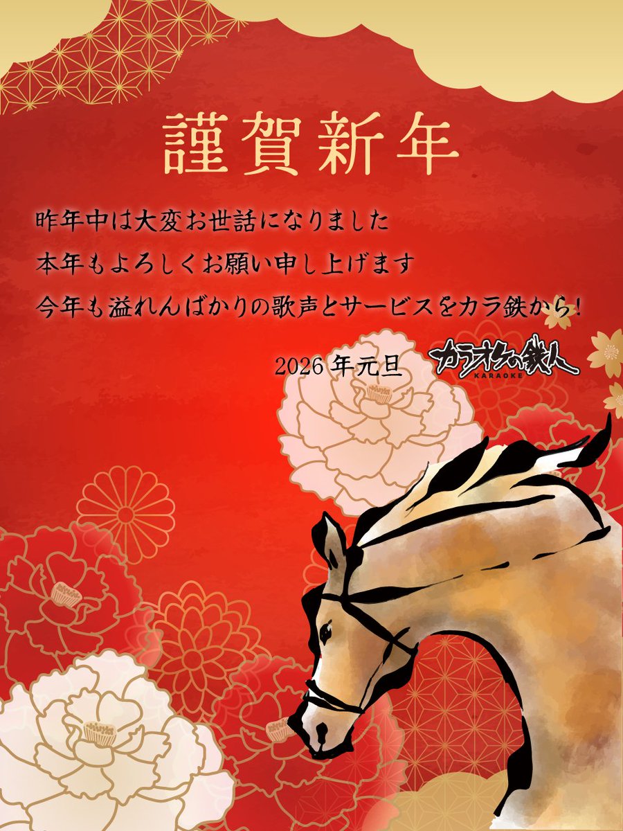 kara_tetsu's tweet photo. ＼🐎新年明けましておめでとうございます🐎／

カラ鉄は新年も元日から営業中！（※一部店舗を除く）
歌い初めは #カラ鉄 で🎤

室料20％OFFのイベントも開催中🎊
詳細はこちら🔽
https://t.co/ZQztzseI4G

※新橋店・銀座店・神田西口駅前店・田町駅三田口店・中華街店は1/2からの営業となります

本年もよろしくお願い申し上げます✨😊

＃カラオケ #初カラ #カラオケの鉄人 #歌い初め