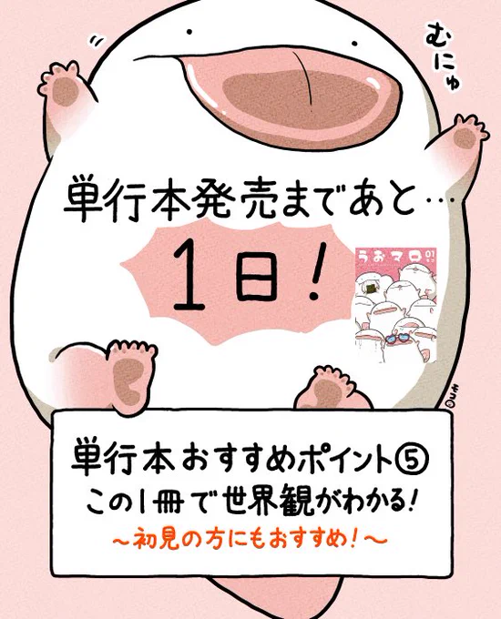 📢単行本発売まであと…
\1日!/

いよいよ明日となりましたー!!
今日の単行本おすすめポイントは…この一冊で世界観がわかる!

いつも応援してくださっている皆様も、はじめてうおマロを知ったよ〜という方でも楽しめる一冊になっています✨

▽ご予約受付中です!
https://t.co/WT7SCs7SuQ 