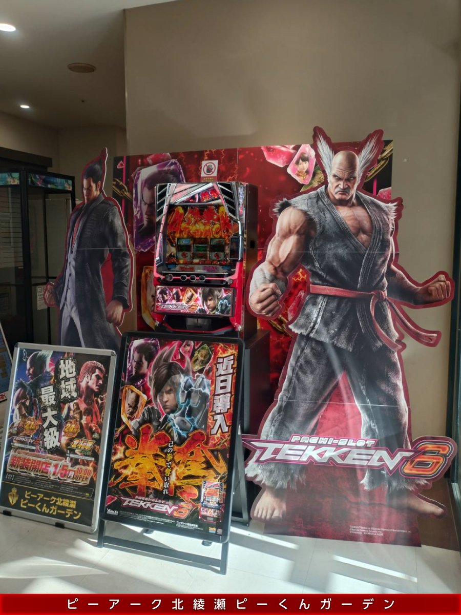 お知らせ👊】 まもなく導入のスマスロ鉄拳6🎰✨ 下記店舗にオート
