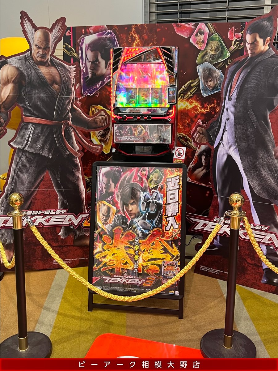 お知らせ👊】 まもなく導入のスマスロ鉄拳6🎰✨ 下記店舗にオート
