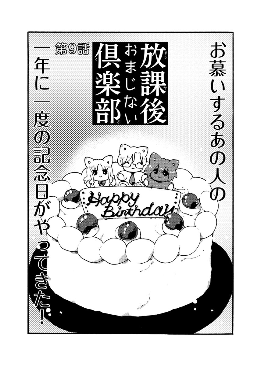 学園生活×伝承×迷信×おまじない=ちょっと「
いい」学園生活?!
『放課後おまじない倶楽部』電子書籍版、発売しました!

描きおろしでは雨野先生のお誕生日をお祝いします…でも一筋縄ではいかさなさそう!

https://t.co/Oz7wmoKXFy 