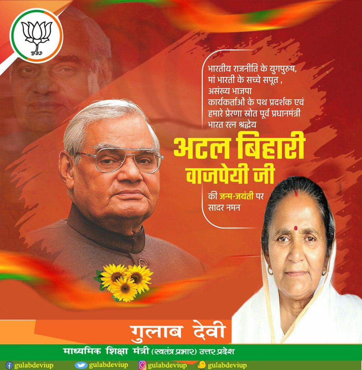 जननायक, भारतीय राजनीति के अजातशत्रु, ओजस्वी व प्रखर वक्ता, हम सभी के प्रेरणास्रोत, पूर्व प्रधानमंत्री, 'भारत रत्न' श्रद्धेय अटल बिहारी वाजपेयी जी की जयंती पर उन्हें कोटि-कोटि नमन एवं आप सभी को 'सुशासन दिवस' की हार्दिक बधाई और शुभकामनाएं!