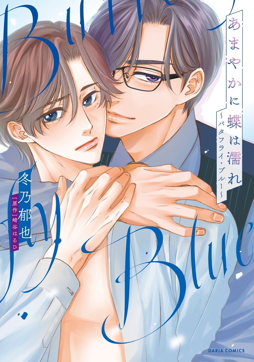 「書影出ました! 「甘やかに蝶は濡れ〜バタフライ・ブルー〜」 2026年1月22日」|冬乃郁也（ふゆのいくや）＠新連載準備中！のイラスト